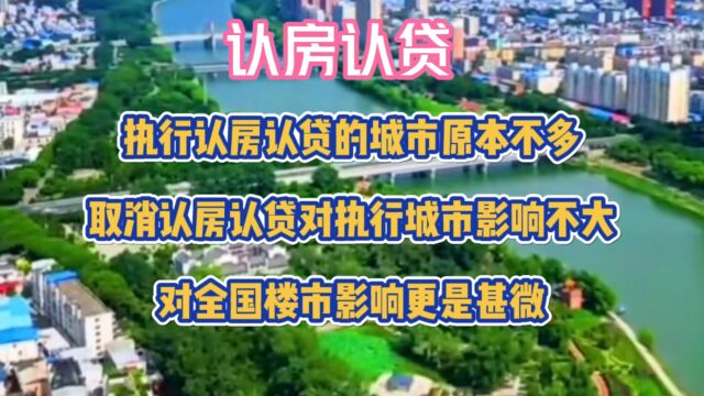 认房不认贷执行后对城市的楼市影响不大,对全国楼市影响更是甚微