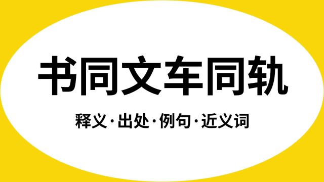 “书同文车同轨”是什么意思?