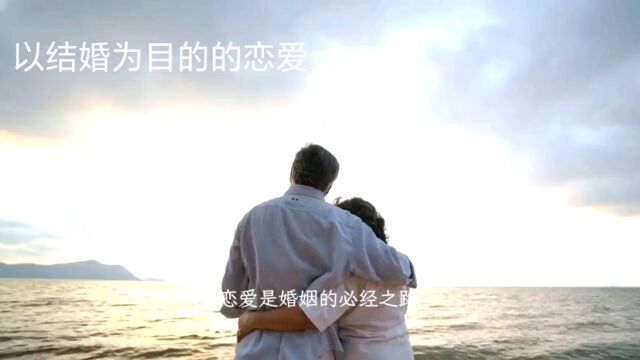 恋爱后一定要结婚吗?