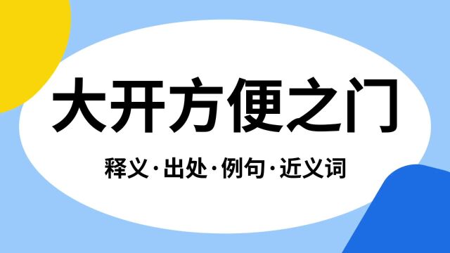 “大开方便之门”是什么意思?