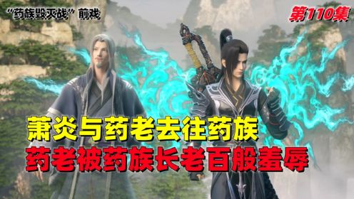 斗破苍穹：萧炎与药老去往药族，吊打药族长老，九品玄丹宗师集体出场