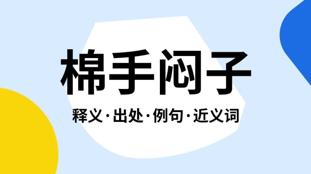 “棉手闷子”是什么意思?