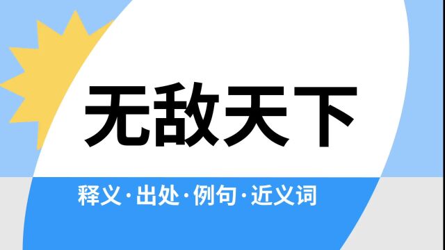 “无敌天下”是什么意思?