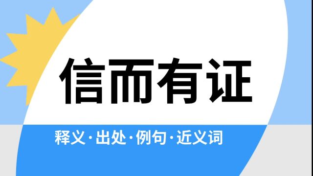 “信而有证”是什么意思?