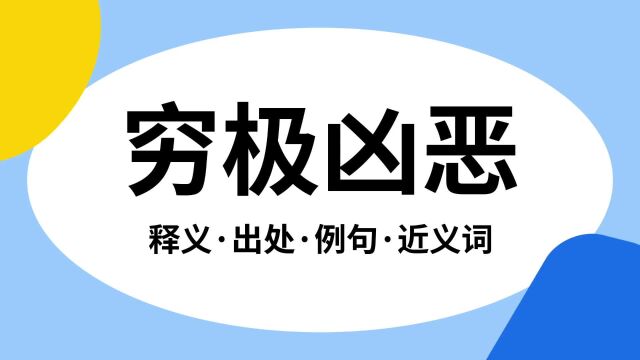 “穷极凶恶”是什么意思?