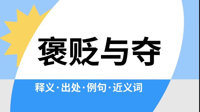 “褒贬与夺”是什么意思?