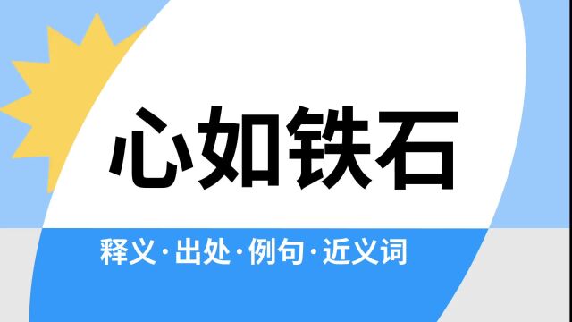 “心如铁石”是什么意思?