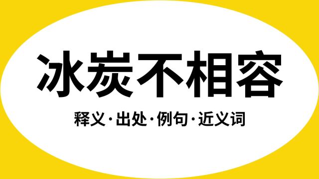 “冰炭不相容”是什么意思?