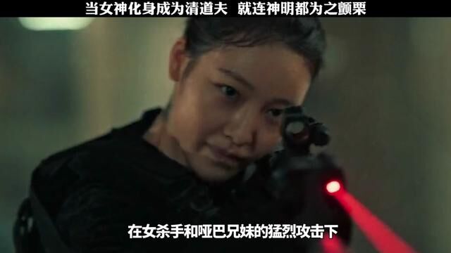 #韩国女神韩孝周最新电影上映,原来女神也可以这么飒#我的观影报告 #分享刚看完的一部电影