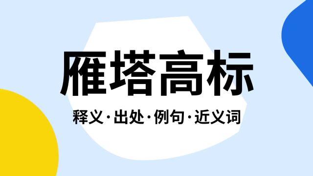 “雁塔高标”是什么意思?