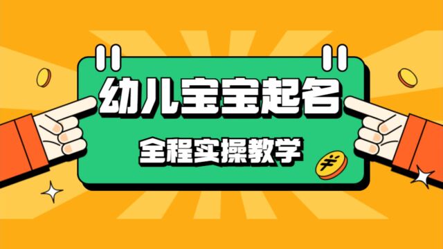 短视频幼儿宝宝起名项目,每天剪辑一小时,轻松日入200+