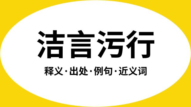 “洁言污行”是什么意思?