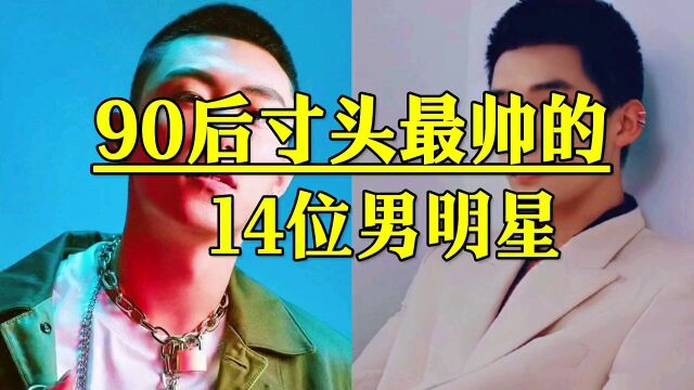 90后寸头最帅的14位男明星