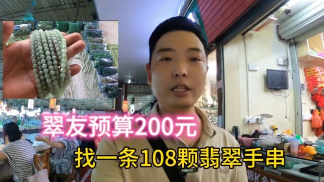 今天帮一位粉丝采购一条200左右的翡翠108果绿色手串