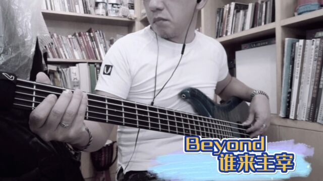 Beyond谁来主宰basscover