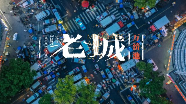 每日“风云涌动”,万济池里藏着台州的另一半江湖⠼⠨€城计划