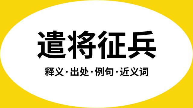 “遣将征兵”是什么意思?