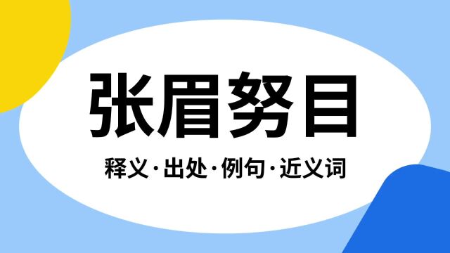 “张眉努目”是什么意思?