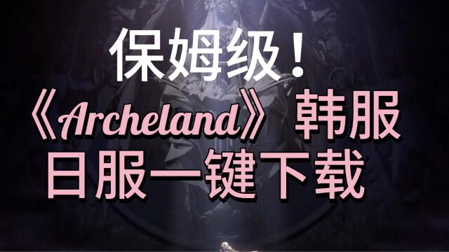 保姆级!《Archeland》韩服日服一键下载