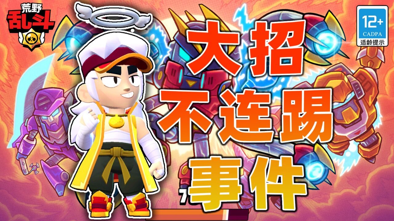 荒野乱斗:阿方大招在人群中没有连踢_高清1080P在线观看平台_腾讯视频