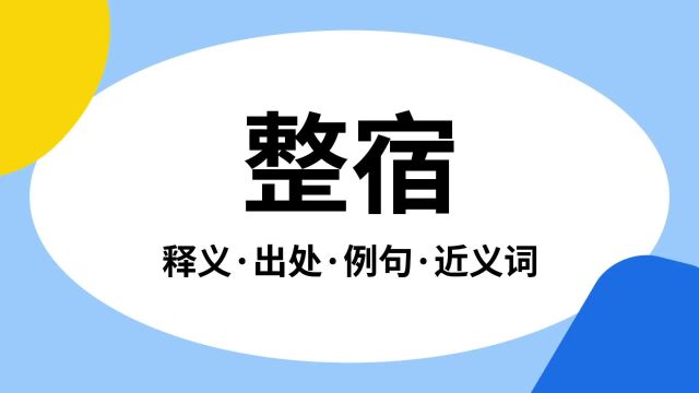 “整宿”是什么意思?