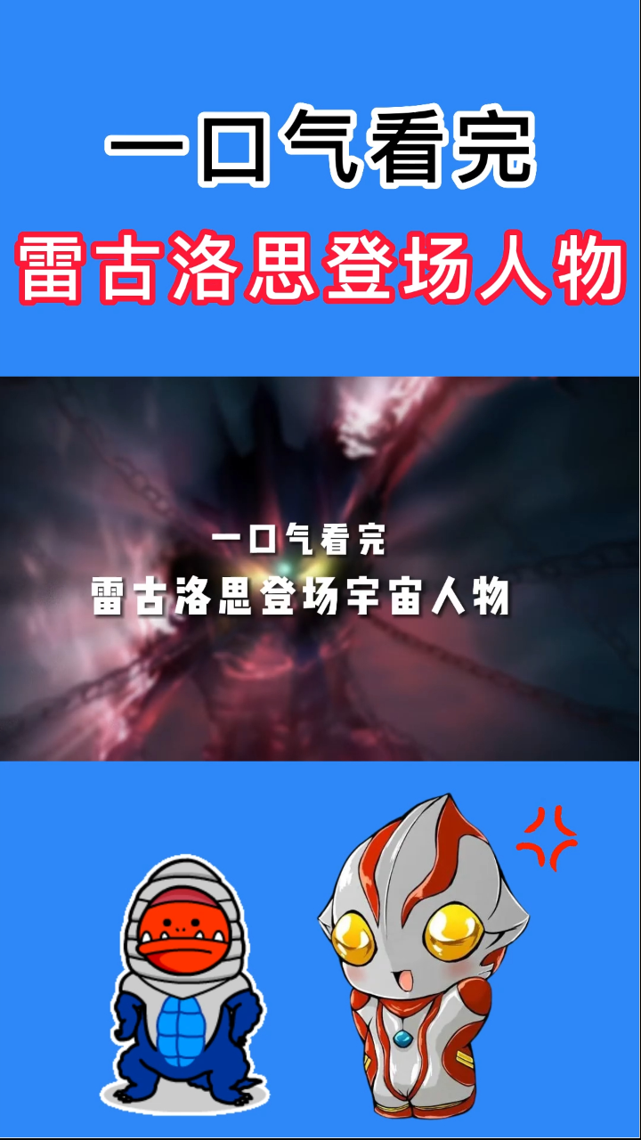 一口气看完系列_一口气看完雷古洛思奥特曼登场的宇宙人物_高清1080P在线观看平台_腾讯视频