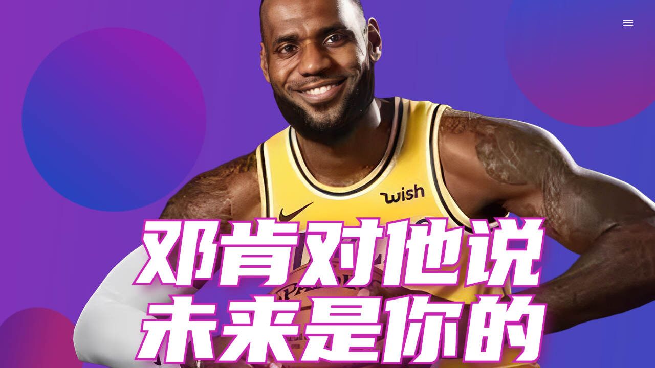 31岁的邓肯在他耳边说未来是你的