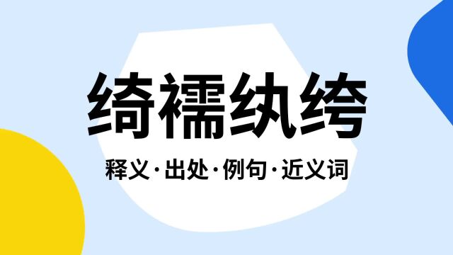 “绮襦纨绔”是什么意思?