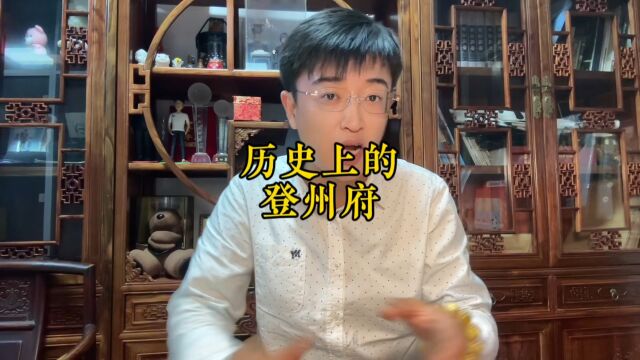 历史上的登州府历经1200余年