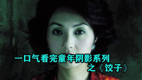 一口气看完童年阴影之《饺子》