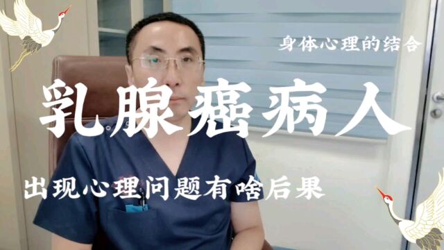 不重视乳腺癌病人的心理问题,会导致哪些不良后果?医生讲清楚