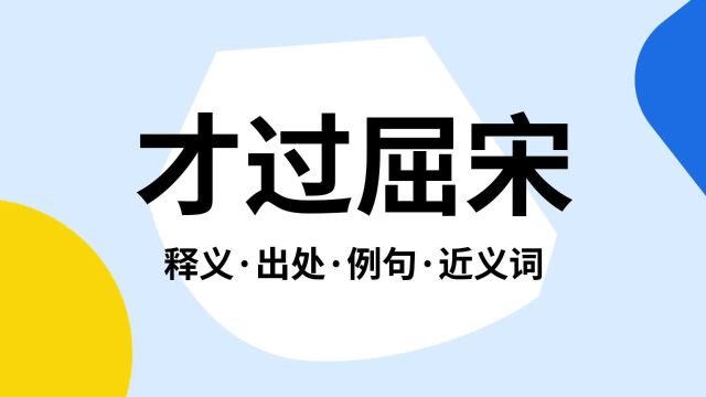 “才过屈宋”是什么意思?