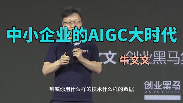 行行AI演讲中小企业的AIGC大时代中国企业家杂志前总编 牛文文 #chatgpt应用领域 #行行AI