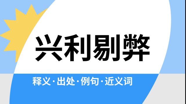 “兴利剔弊”是什么意思?