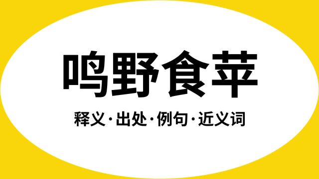 “鸣野食苹”是什么意思?