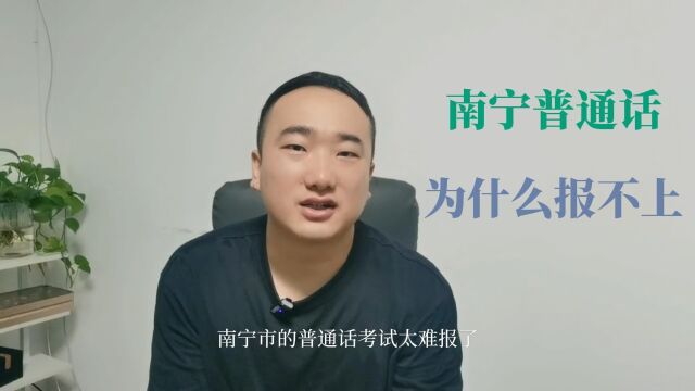 都说南宁市普通话考试报名难?怎么报?