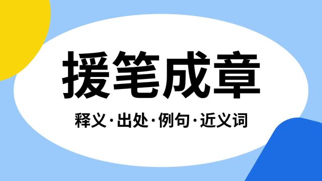 “援笔成章”是什么意思?