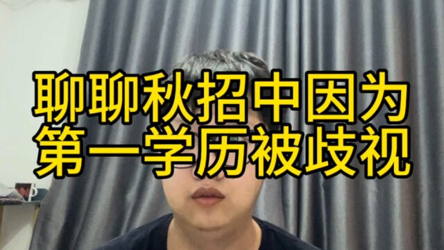 秋招中第一学历被歧视,超八成人呼吁取消第一学历限制的深层原因