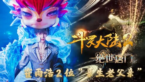绝世唐门:霍雨浩如果选伊莱克斯和天梦哥,绝对不可能是这种下场!_高清1080P在线观看平台_腾讯视频