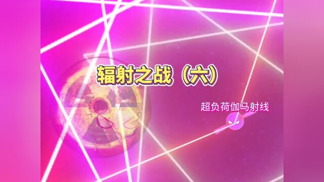 地球异变星球动画宇宙动画辐射之战