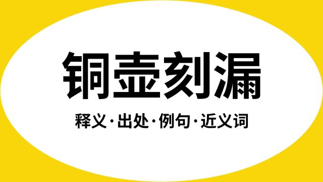 “铜壶刻漏”是什么意思?