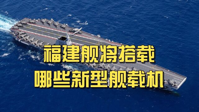 福建号航母搭载这些新型舰载机的话,战力真的太猛了!