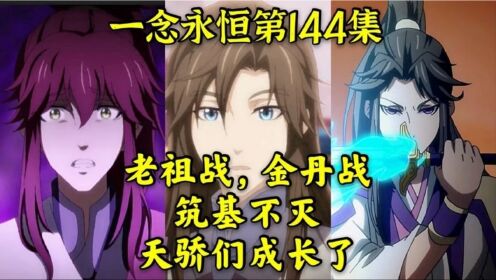 一念永恒第144集：老祖战，金丹战，筑基不灭，天骄们成长了_高清1080P在线观看平台_腾讯视频
