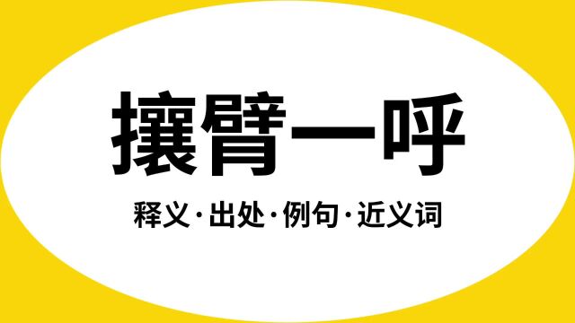 “攘臂一呼”是什么意思?