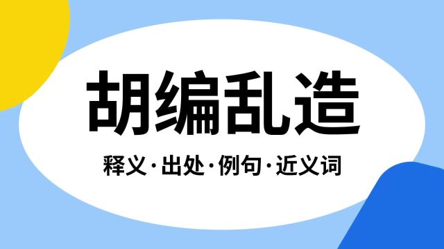 “胡编乱造”是什么意思?