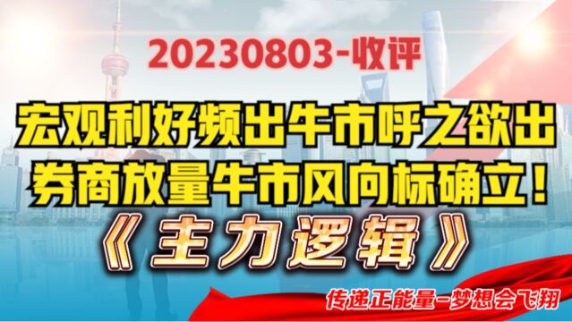 多头信号频发,A股即将出现爆发性走势!券商牛市风向标已确立!