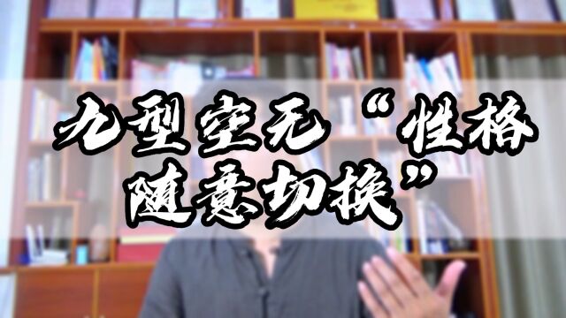 九型人格“空无”阶段是要让你学会性格随意切换 而不是装出来的