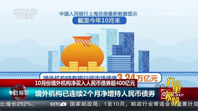 中国人民银行上海总部:10月境外机构净买入人民币债券超400亿元