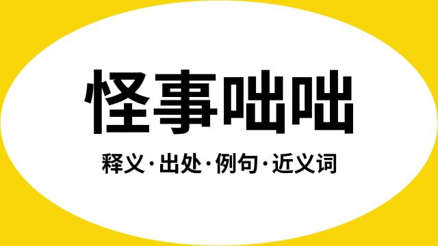 “怪事咄咄”是什么意思?