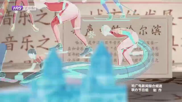 《歌声中的哈尔滨》| 哈尔滨广播电视台新闻综合频道7月31日震撼来袭